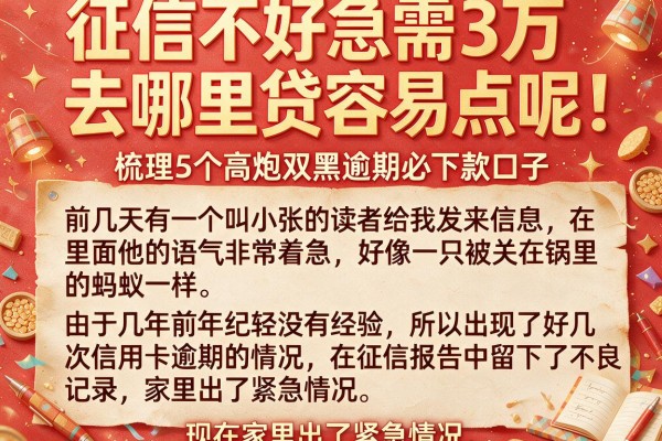 征信不好急需3万去哪里贷容易点呢，梳理5个高炮双黑逾期必下款口子