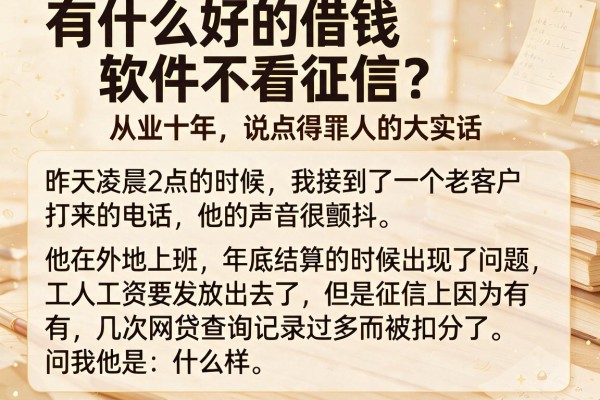 有什么好的借钱软件不看征信？从业十年，说点得罪人的大实话