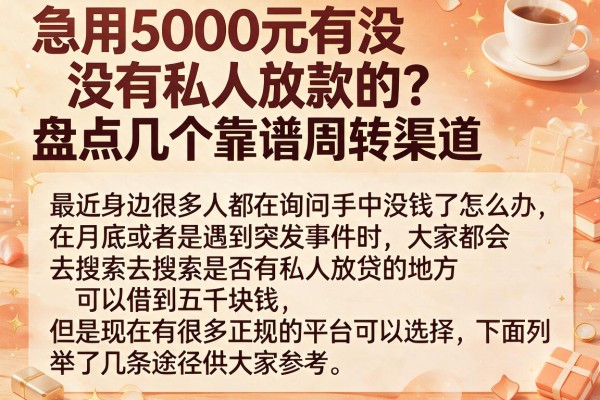 急用5000元有没有私人放款的？盘点几个靠谱周转渠道