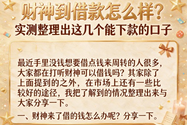 财神到借款怎么样？实测整理出这几个能下款的口子