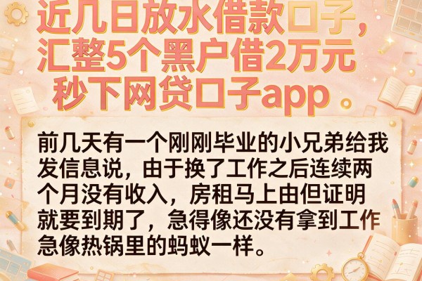 近几日放水借款口子，汇整5个黑户借2万元秒下网贷口子app