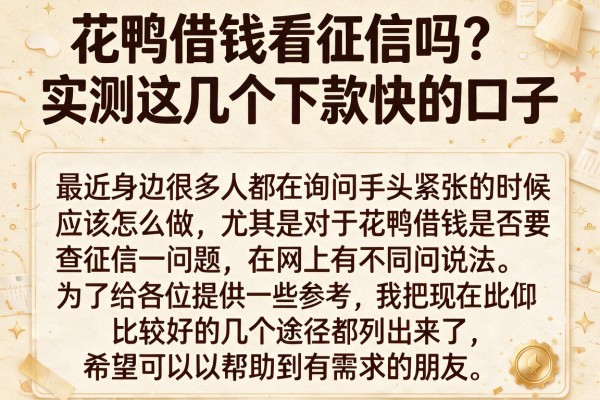 花鸭借钱看征信吗？实测这几个下款快的口子