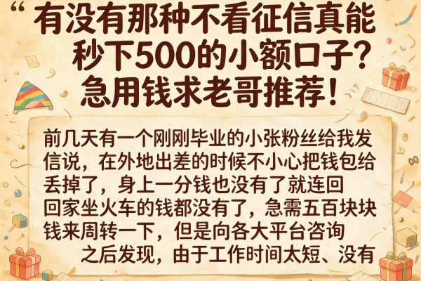 有没有那种不看征信真能秒下500的小额口子？急用钱求老哥推荐！