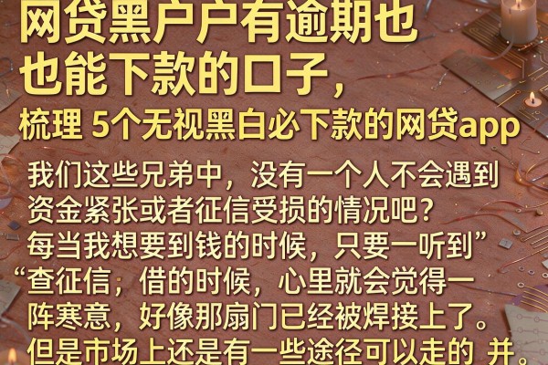 网贷黑户有逾期也能下款的口子,梳理5个无视黑白必下款的网贷app