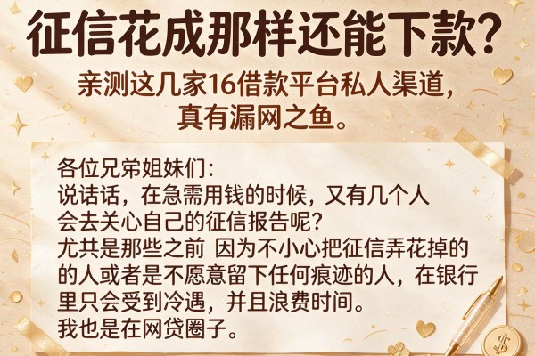 征信花成那样还能下款?亲测这几家16借款平台私人渠道,真有漏网之鱼