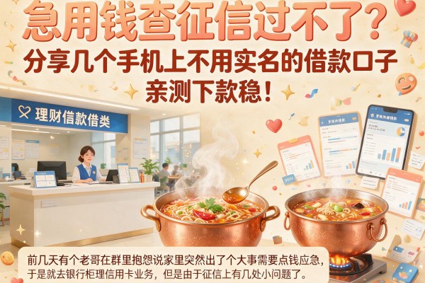 急用钱查征信过不了？分享几个手机上不用实名的借款口子，亲测下款稳！