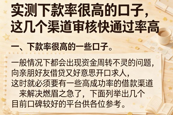 实测下款率很高的口子，这几个渠道审核快通过率高