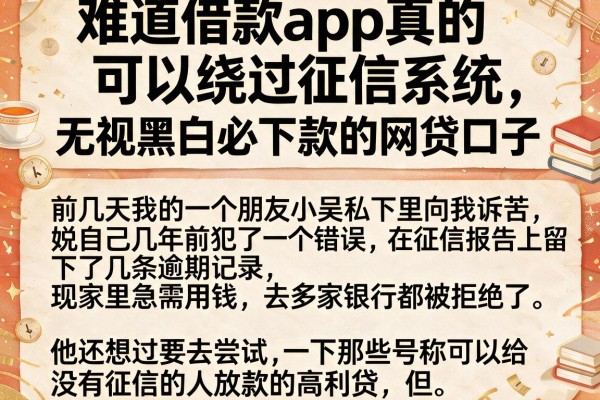 难道借款app真的可以绕过征信系统，归纳五个无视黑白必下款的网贷口子