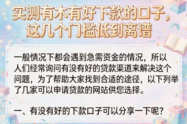 实测有木有好下款的口子，这几个门槛低到离谱