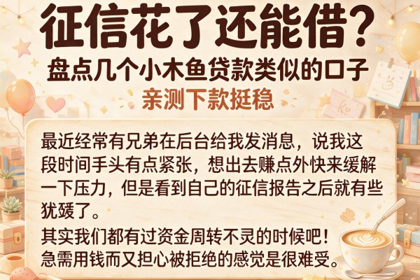 征信花了还能借？盘点几个小木鱼贷款类似的口子，亲测下款挺稳