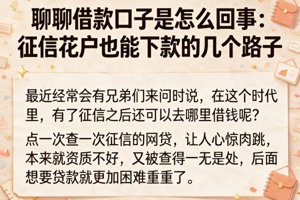 聊聊借款口子是怎么回事：征信花户也能下款的几个路子