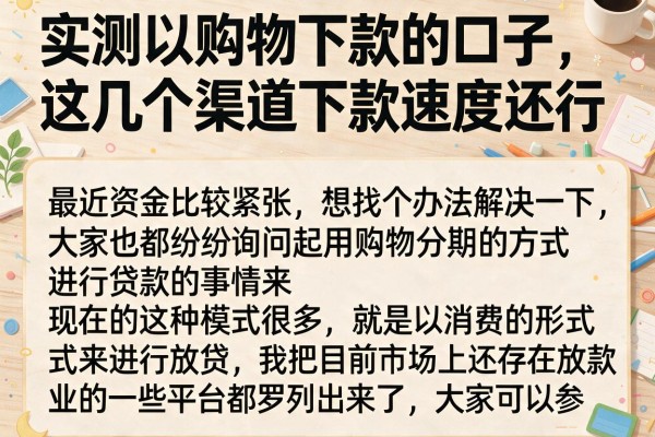 实测以购物下款的口子，这几个渠道下款速度还行