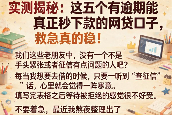 实测揭秘：这五个有逾期能真正秒下款的网贷口子，救急真的稳