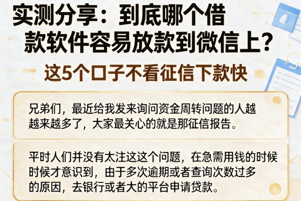 实测分享：到底哪个借款软件容易放款到微信上？这5个口子不看征信下款快