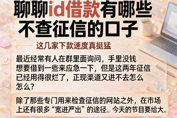 聊聊id借款有哪些不查征信的口子，这几家下款速度真挺猛