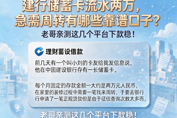 建行储蓄卡流水两万，急需周转有哪些靠谱口子？老哥亲测这几个平台下款稳！