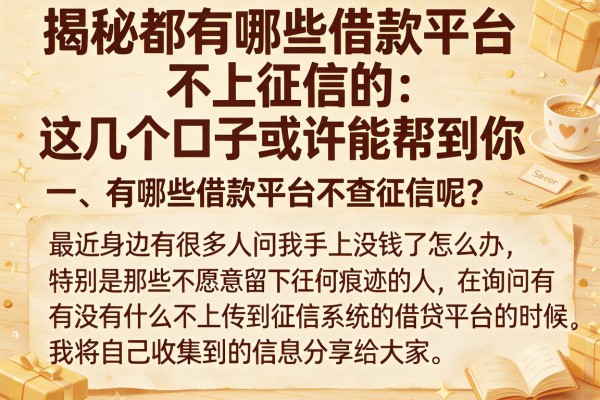 揭秘都有哪些借款平台不上征信的，这几个口子或许能帮到你