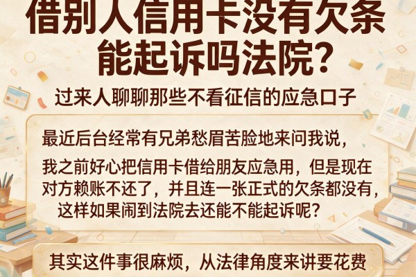 借别人信用卡没有欠条能起诉吗法院？过来人聊聊那些不看征信的应急口子