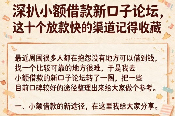 深扒小额借款新口子论坛，这十个放款快的渠道记得收藏