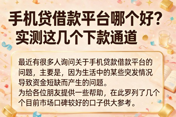 手机贷借款平台哪个好？实测这几个下款通道