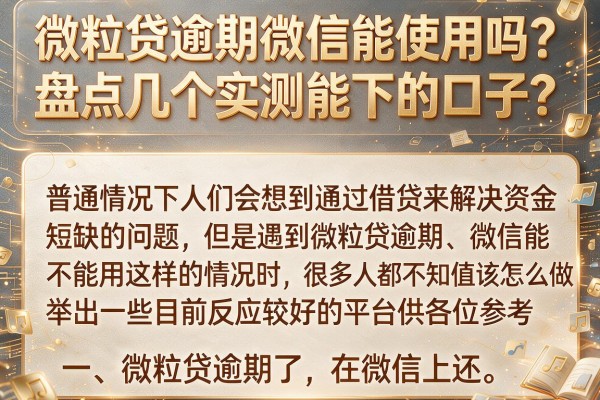 微粒贷逾期微信能使用吗？盘点几个实测能下的口子