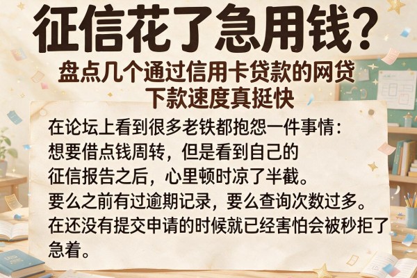 征信花了急用钱？盘点几个通过信用卡贷款的网贷，下款速度真挺快