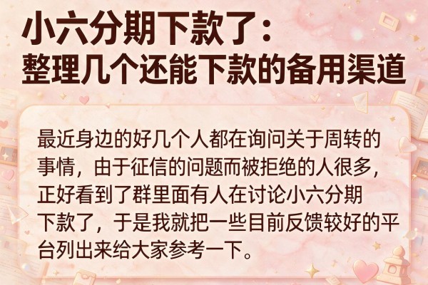 小六分期下款了：整理几个还能下款的备用渠道