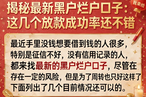 揭秘最新黑户烂户口子：这几个放款成功率还不错