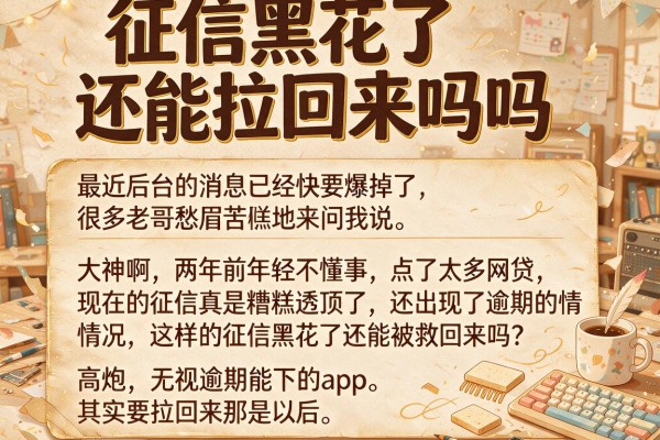 征信黑花了还能拉回来吗吗，细致阐述五个高炮无视逾期能下的app