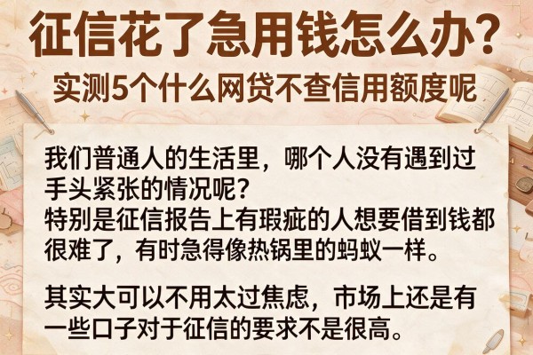 征信花了急用钱怎么办？实测5个什么网贷不查信用额度呢