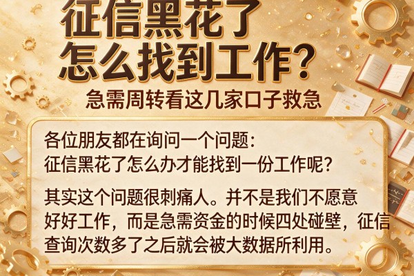 征信黑花了怎么找到工作？急需周转看这几家口子救急
