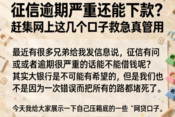 征信逾期严重还能下款？赶集网上这几个口子救急真管用