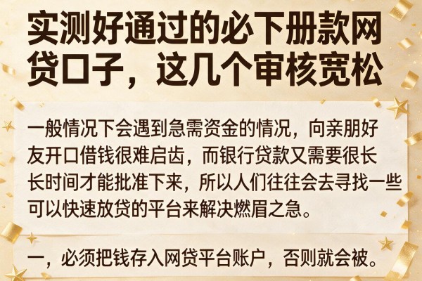 实测好通过的必下册款网贷口子，这几个审核宽松