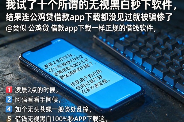 我试了十个所谓的无视黑白秒下软件，结果连公鸡贷借款app下载都没见过就被骗惨了@类似‌公鸡贷‌借款app下载一样正规的借钱软件，详细阐述五个借钱无视黑白100%秒下软件