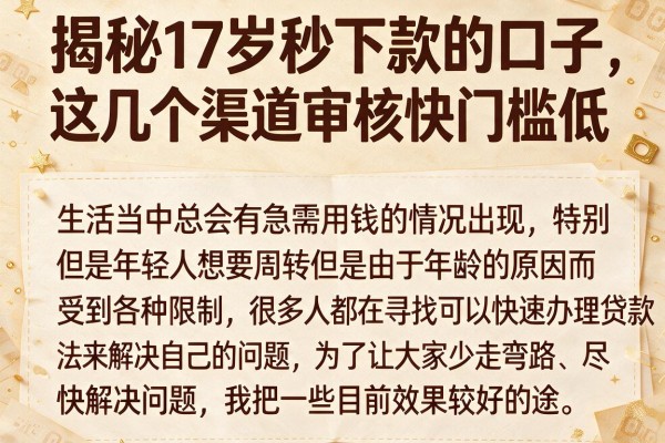 揭秘17岁秒下款的口子，这几个渠道审核快门槛低