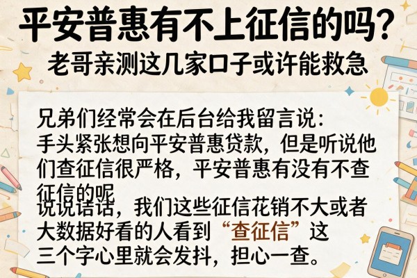 平安普惠有不上征信的吗？老哥亲测这几家口子或许能救急