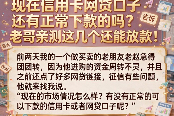 现在信用卡网贷口子还有正常下款的吗？老哥亲测这几个还能放款！