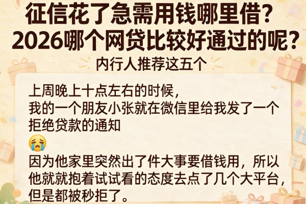 征信花了急需用钱哪里借？2026哪个网贷比较好通过的呢，内行人推荐这五个