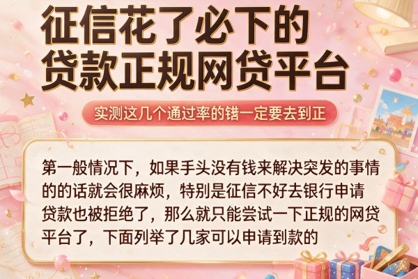 征信花了必下的贷款正规网贷平台，实测这几个通过率不错
