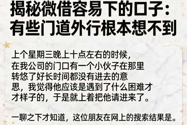 揭秘微借容易下的口子：有些门道外行根本想不到