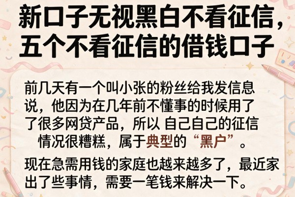 新口子无视黑白不看征信，罗列五个不看征信的借钱口子