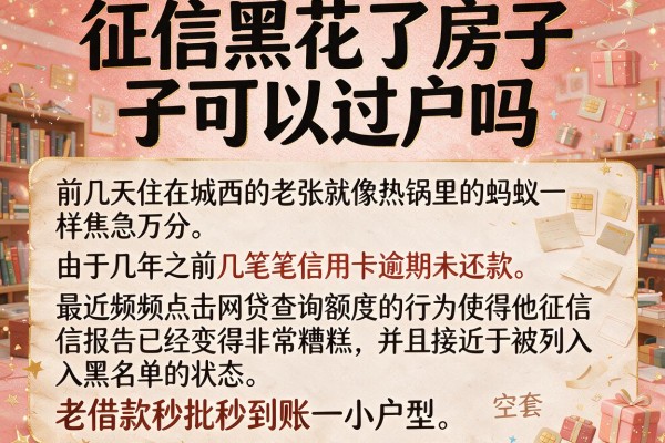 征信黑花了房子可以过户吗，归纳5个借款秒批秒到账的app
