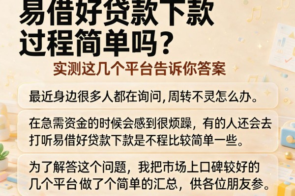 易借好贷款下款过程简单吗？实测这几个平台告诉你答案