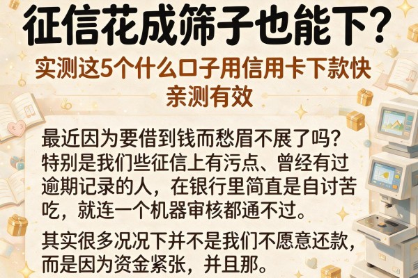 征信花成筛子也能下？实测这5个什么口子用信用卡下款快，亲测有效