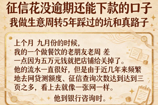 征信花没逾期还能下款的口子，我做生意周转5年踩过的坑和真路子