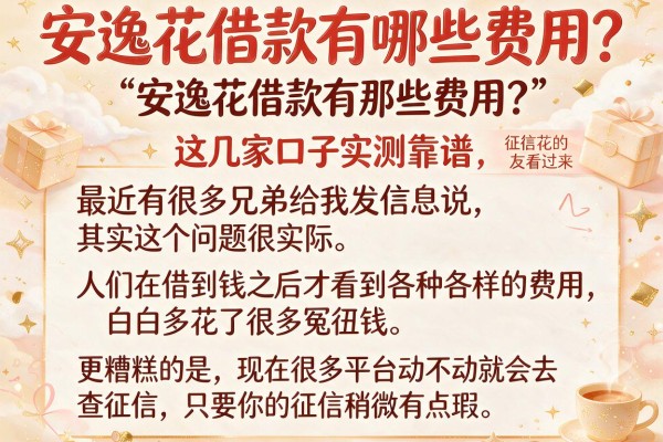 安逸花借款有哪些费用？征信花的朋友看过来，这几家口子实测靠谱