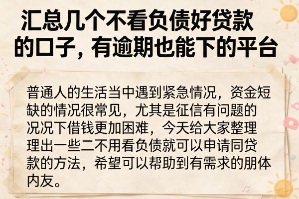 汇总几个不看负债好贷款的口子，有逾期也能下的平台