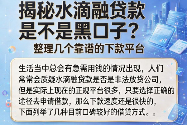 揭秘水滴融贷款是不是黑口子，整理几个靠谱的下款平台
