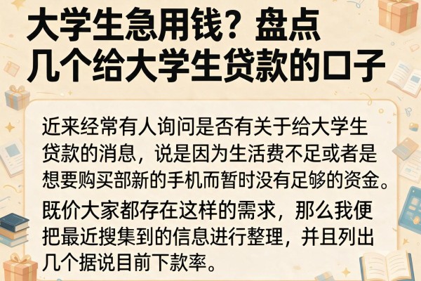 大学生急用钱？盘点几个给大学生贷款的口子