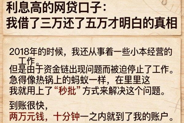 利息高的网贷口子：我借了三万还了五万才明白的真相